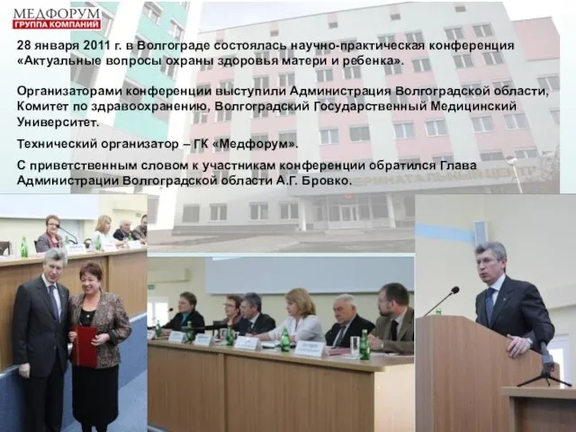 28 января 2011 г. в Волгограде состоялась научно-практическая конференция «Актуальные вопросы охраны