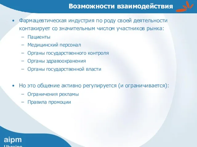 Возможности взаимодействия Фармацевтическая индустрия по роду своей деятельности контакирует со значительным числом