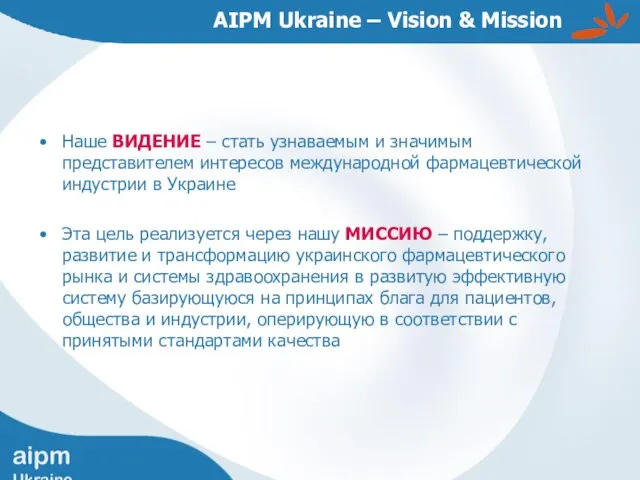 AIPM Ukraine – Vision & Mission Наше ВИДЕНИЕ – стать узнаваемым и