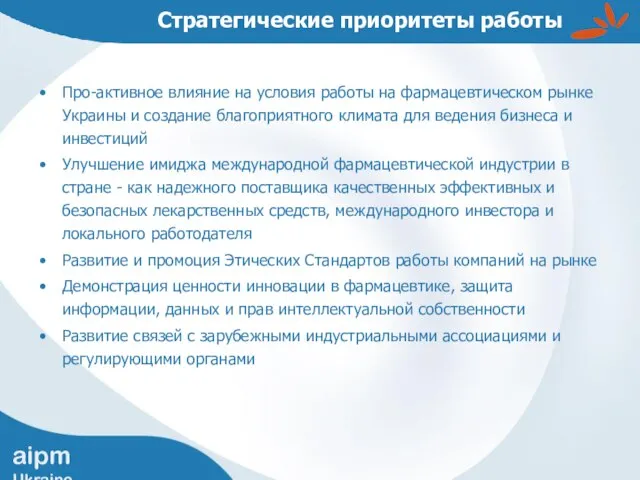 Стратегические приоритеты работы Про-активное влияние на условия работы на фармацевтическом рынке Украины