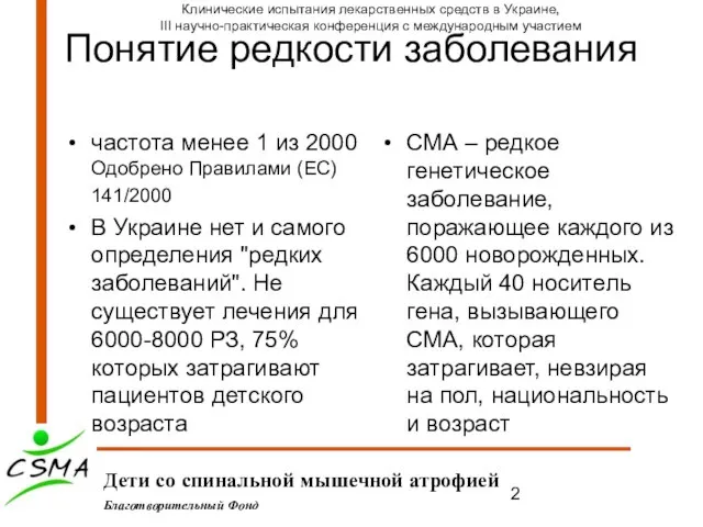 Понятие редкости заболевания частота менее 1 из 2000 Одобрено Правилами (EC) 141/2000