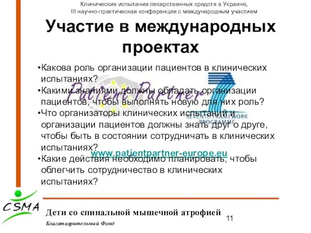 Участие в международных проектах Дети со спинальной мышечной атрофией Благотворительный Фонд Клинические