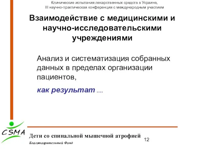 Взаимодействие с медицинскими и научно-исследовательскими учреждениями Дети со спинальной мышечной атрофией Благотворительный