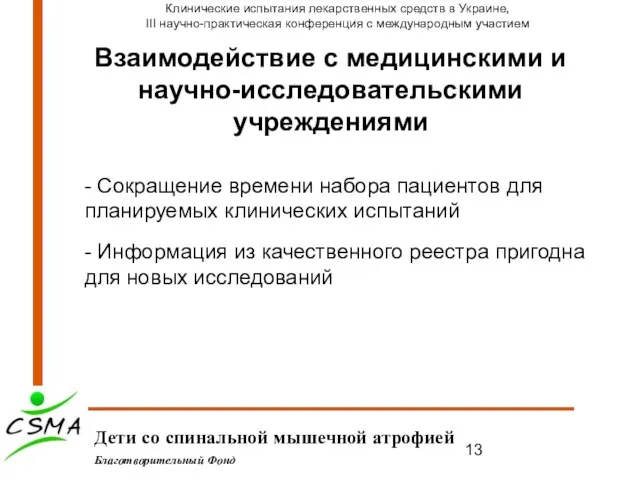 Взаимодействие с медицинскими и научно-исследовательскими учреждениями Дети со спинальной мышечной атрофией Благотворительный