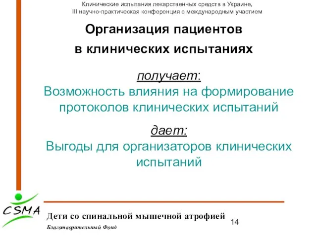 Организация пациентов в клинических испытаниях Дети со спинальной мышечной атрофией Благотворительный Фонд