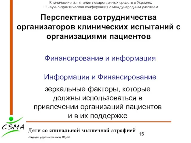 Перспектива сотрудничества организаторов клинических испытаний с организациями пациентов Дети со спинальной мышечной