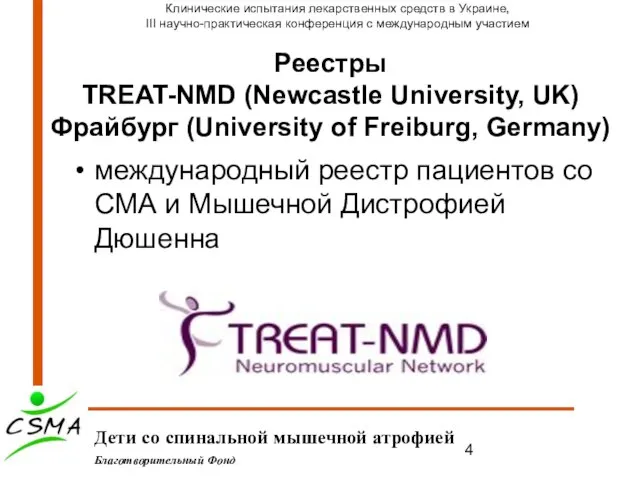 Реестры TREAT-NMD (Newcastle University, UK) Фрайбург (University of Freiburg, Germany) международный реестр