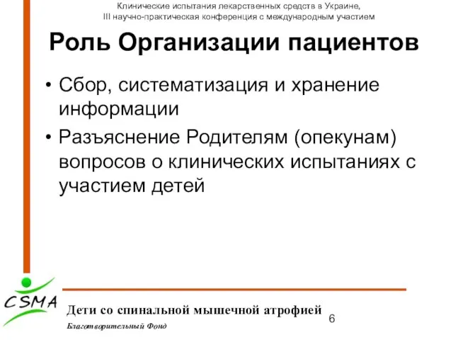 Роль Организации пациентов Сбор, систематизация и хранение информации Разъяснение Родителям (опекунам) вопросов