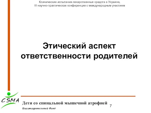 Этический аспект ответственности родителей Дети со спинальной мышечной атрофией Благотворительный Фонд Клинические