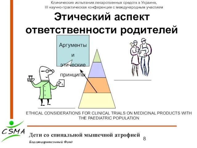 Этический аспект ответственности родителей Дети со спинальной мышечной атрофией Благотворительный Фонд Клинические