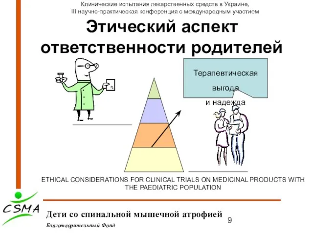 Этический аспект ответственности родителей Дети со спинальной мышечной атрофией Благотворительный Фонд Клинические