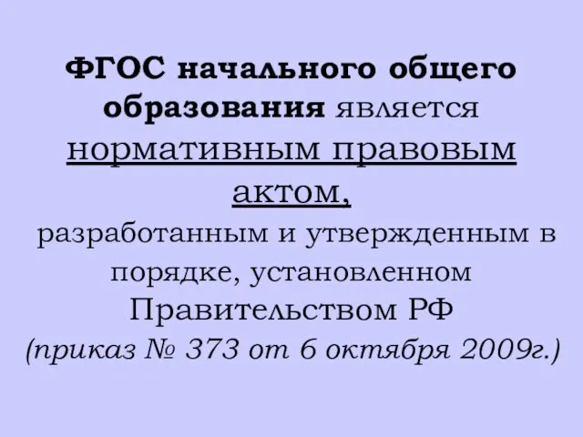 ФГОС начального общего образования является нормативным правовым актом, разработанным и утвержденным в