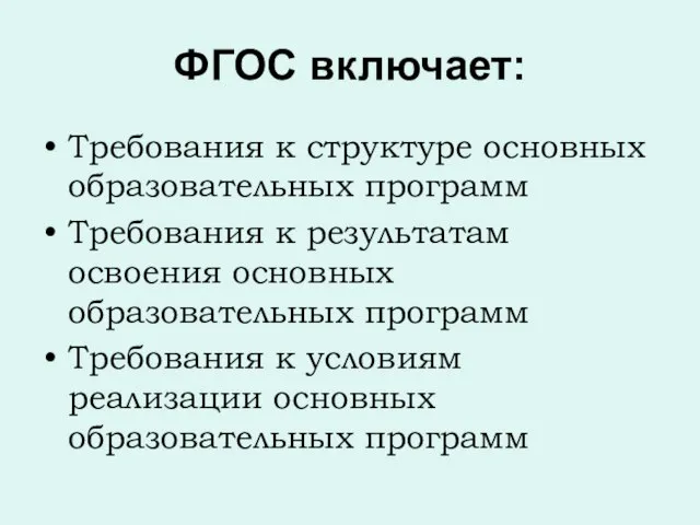 ФГОС включает: Требования к структуре основных образовательных программ Требования к результатам освоения