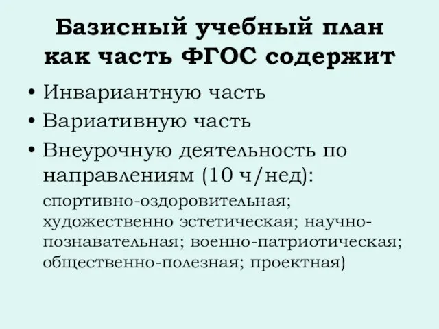 Базисный учебный план как часть ФГОС содержит Инвариантную часть Вариативную часть Внеурочную