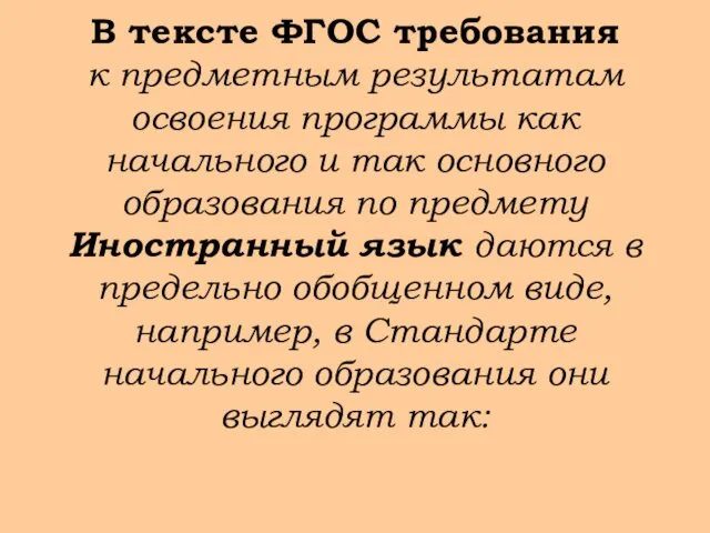 В тексте ФГОС требования к предметным результатам освоения программы как начального и