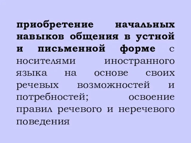 приобретение начальных навыков общения в устной и письменной форме с носителями иностранного