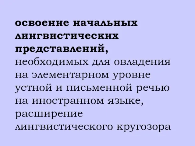 освоение начальных лингвистических представлений, необходимых для овладения на элементарном уровне устной и