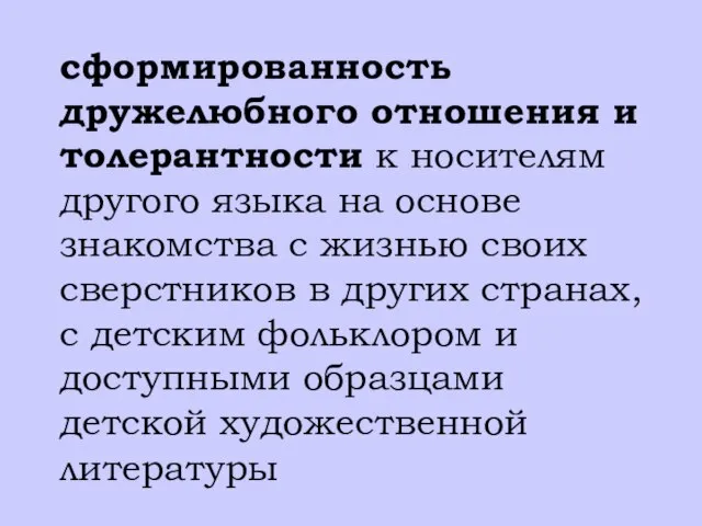 сформированность дружелюбного отношения и толерантности к носителям другого языка на основе знакомства