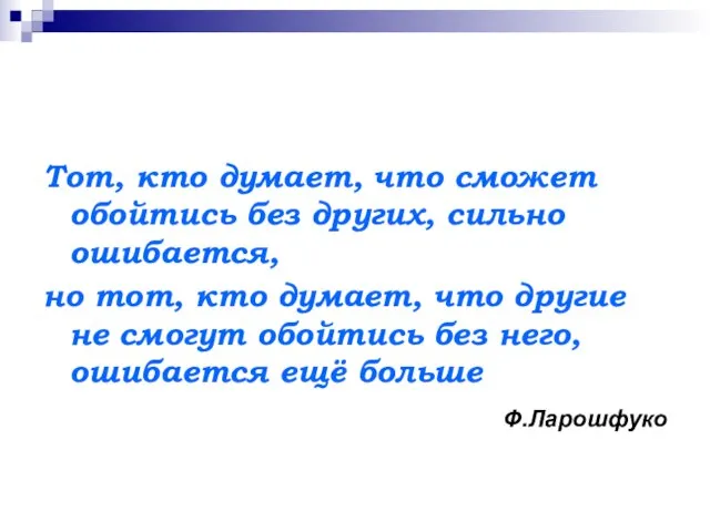 Тот, кто думает, что сможет обойтись без других, сильно ошибается, но тот,