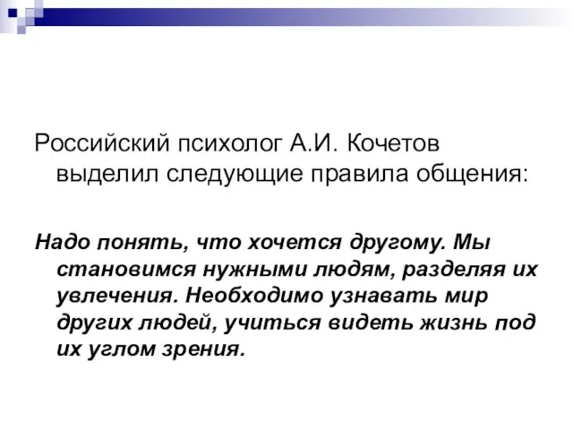 Российский психолог А.И. Кочетов выделил следующие правила общения: Надо понять, что хочется