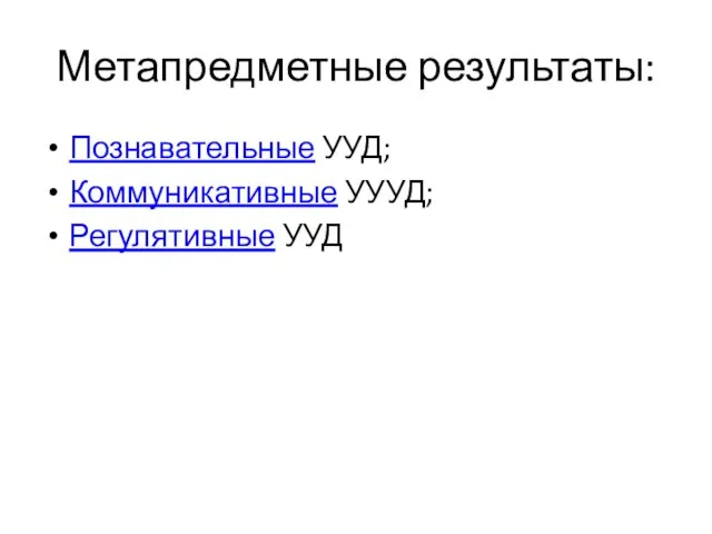 Метапредметные результаты: Познавательные УУД; Коммуникативные УУУД; Регулятивные УУД