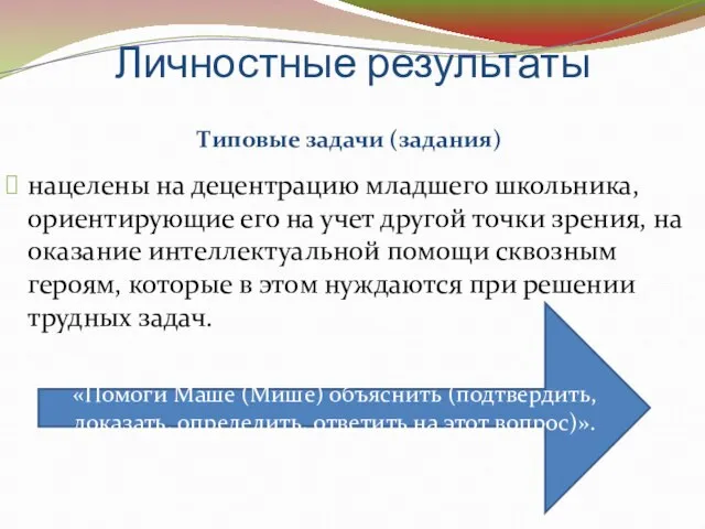 Личностные результаты Типовые задачи (задания) нацелены на децентрацию младшего школьника, ориентирующие его