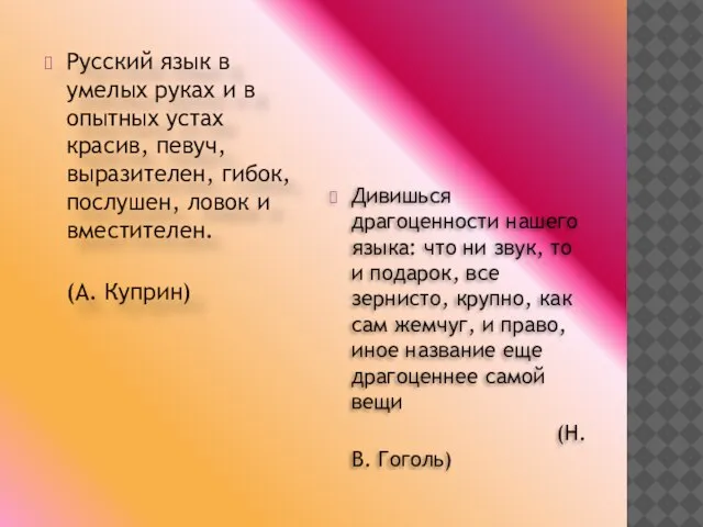 Русский язык в умелых руках и в опытных устах красив, певуч, выразителен,