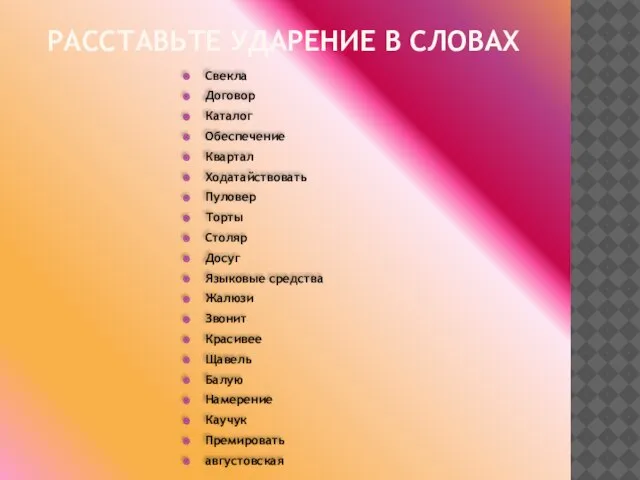 РАССТАВЬТЕ УДАРЕНИЕ В СЛОВАХ Свекла Договор Каталог Обеспечение Квартал Ходатайствовать Пуловер Торты