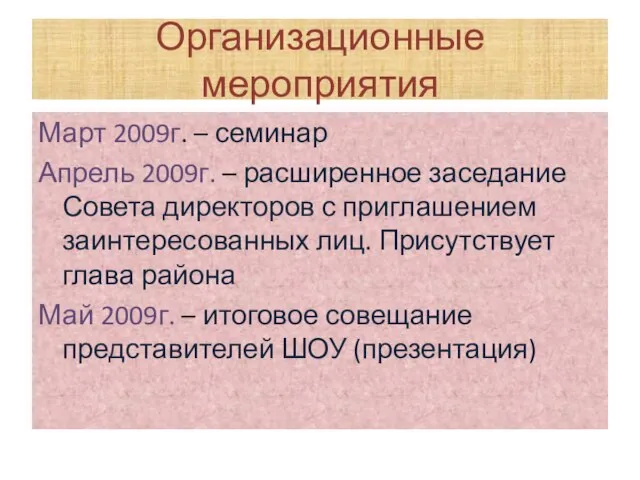 Организационные мероприятия Март 2009г. – семинар Апрель 2009г. – расширенное заседание Совета