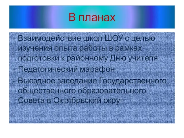 В планах Взаимодействие школ ШОУ с целью изучения опыта работы в рамках