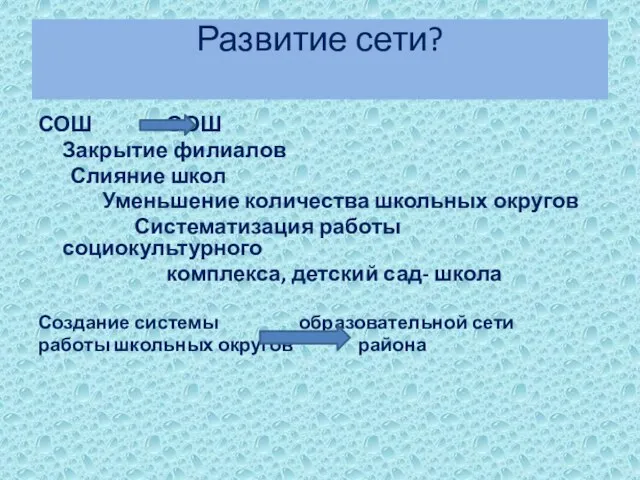 Развитие сети? СОШ ООШ Закрытие филиалов Слияние школ Уменьшение количества школьных округов