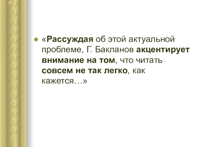 «Рассуждая об этой актуальной проблеме, Г. Бакланов акцентирует внимание на том, что