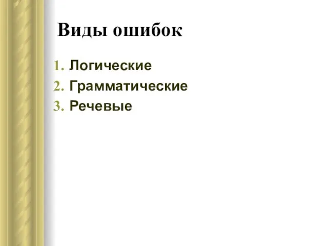 Виды ошибок Логические Грамматические Речевые