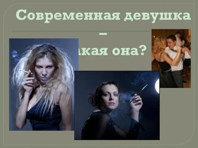 Современная девушка – какая она?