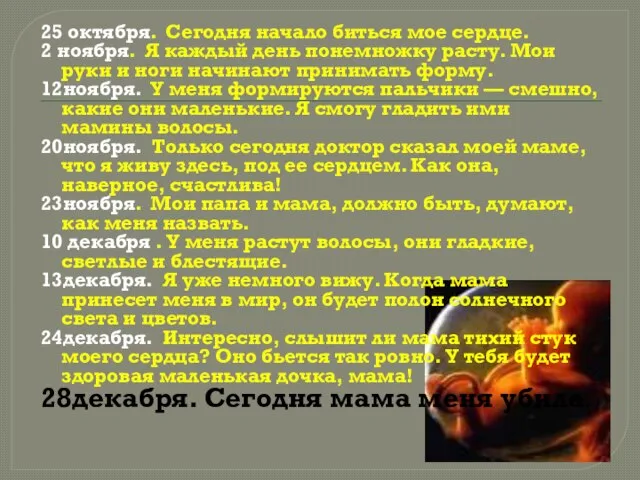 25 октября. Сегодня начало биться мое сердце. 2 ноября. Я каждый день