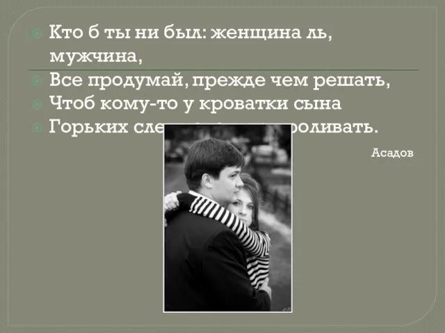 Кто б ты ни был: женщина ль, мужчина, Все продумай, прежде чем