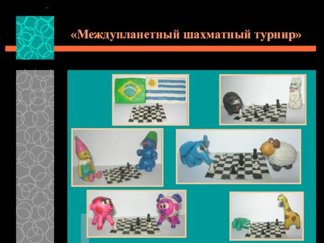 «Междупланетный шахматный турнир»