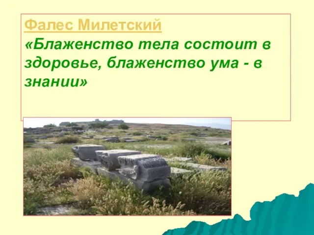 Фалес Милетский «Блаженство тела состоит в здоровье, блаженство ума - в знании»