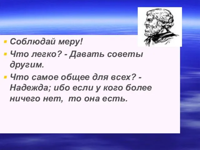 Соблюдай меру! Что легко? - Давать советы другим. Что самое общее для