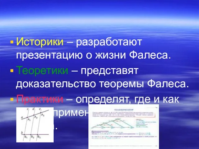 Историки – разработают презентацию о жизни Фалеса. Теоретики – представят доказательство теоремы