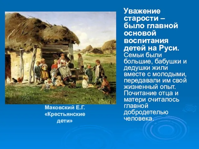 Маковский Е.Г. «Крестьянские дети» Уважение старости – было главной основой воспитания детей