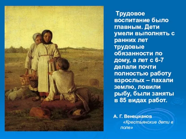 А. Г. Венецианов «Крестьянские дети в поле» Трудовое воспитание было главным. Дети