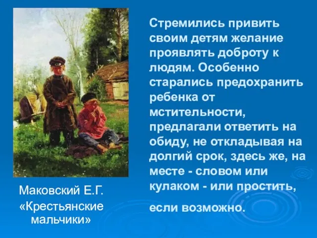 Стремились привить своим детям желание проявлять доброту к людям. Особенно старались предохранить