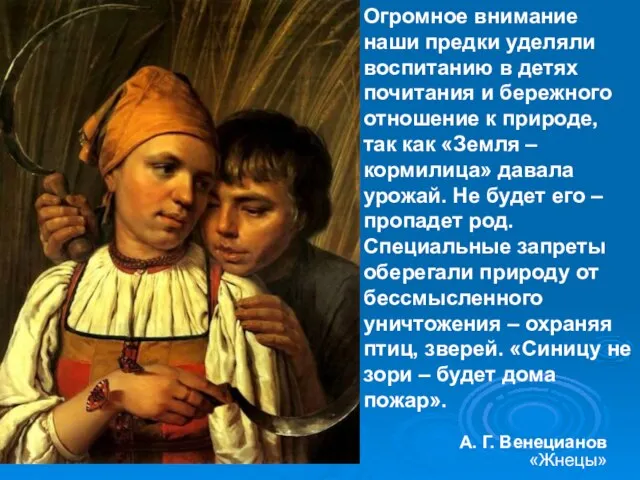 А. Г. Венецианов «Жнецы» Огромное внимание наши предки уделяли воспитанию в детях