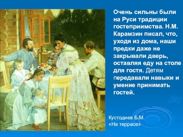 Очень сильны были на Руси традиции гостеприимства. Н.М. Карамзин писал, что, уходя