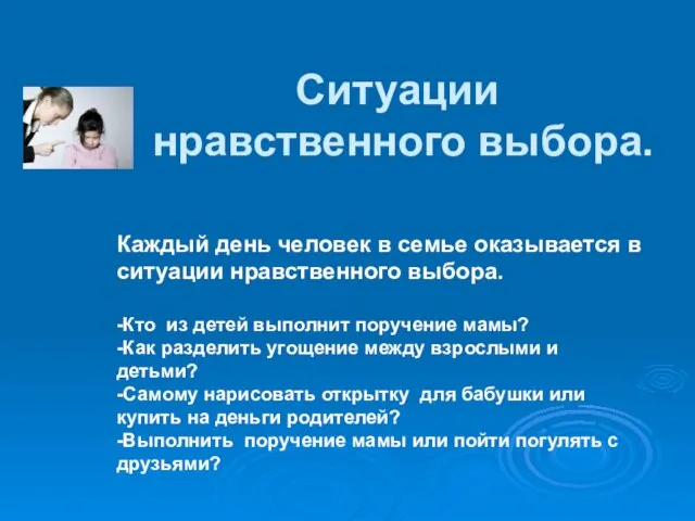 Ситуации нравственного выбора. Каждый день человек в семье оказывается в ситуации нравственного