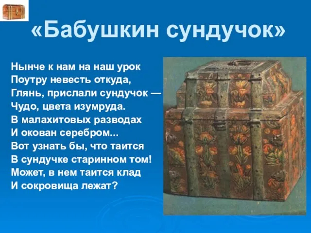 «Бабушкин сундучок» Нынче к нам на наш урок Поутру невесть откуда, Глянь,