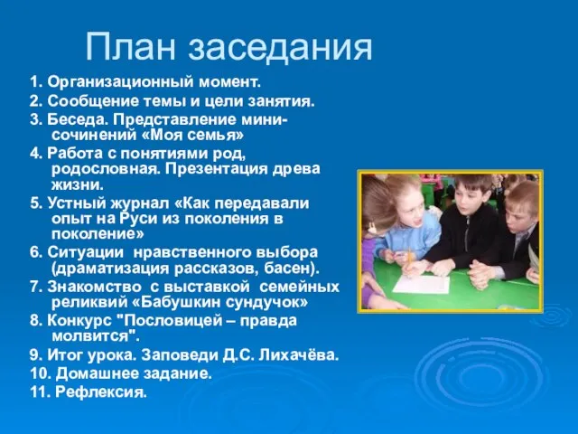 План заседания 1. Организационный момент. 2. Сообщение темы и цели занятия. 3.