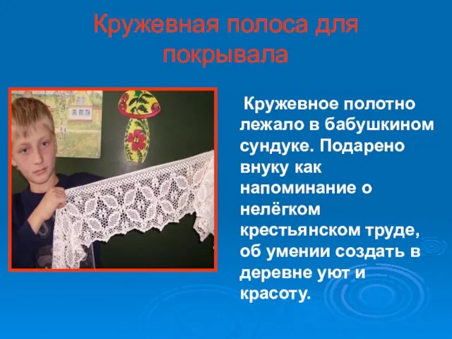 Кружевная полоса для покрывала Кружевное полотно лежало в бабушкином сундуке. Подарено внуку