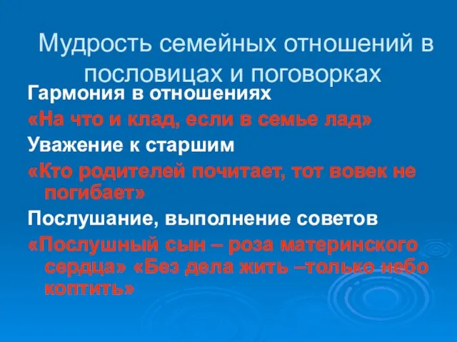 Мудрость семейных отношений в пословицах и поговорках Гармония в отношениях «На что